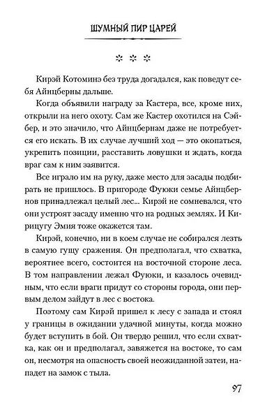 Судьба/Истоки. Том 3 - Шумный пир царей. (Судьба/Начало / Fate/Zero). Ранобэ - фото 4