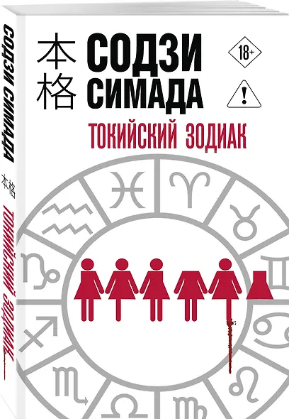 Токийский Зодиак - фото 3