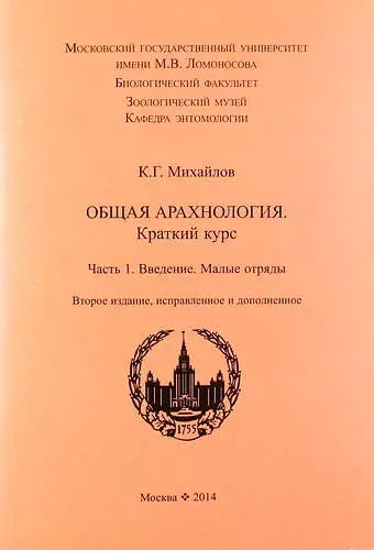 Общая арахнология. Краткий курс. Часть 1. Введение. Малые отряды. 2-е изд., испр. и доп. - фото 1