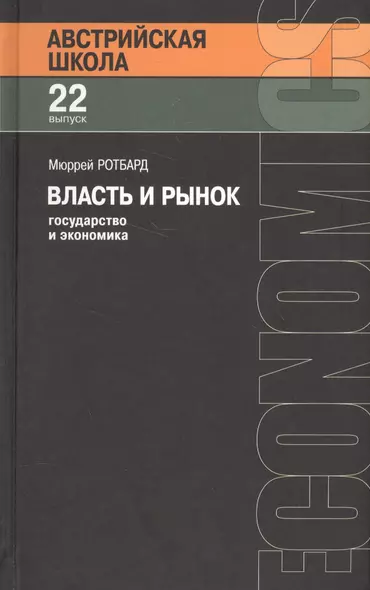 Власть и рынок: государство и экономика - фото 1