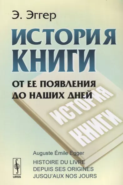 История книги. От ее появления до наших дней - фото 1