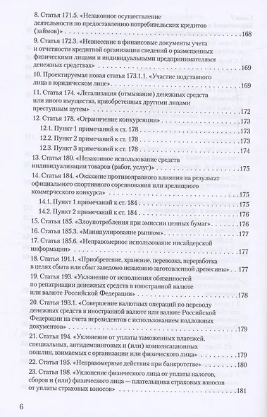 Уголовное и уголовно-процессуальное законодательство современной России. Векторы модернизации - фото 5
