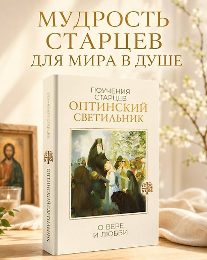 Оптинский светильник. Поучения старцев о вере и любви - фото 4