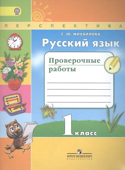 Русский язык.Проверочные работы. 1 класс - фото 2