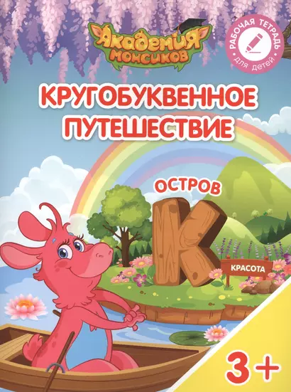 Кругобуквенное путешествие. Остров "К". Пособие для детей 3-5 лет - фото 1