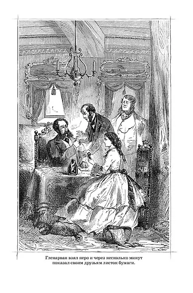 Дети капитана Гранта - фото 5