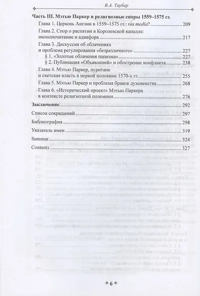 Во имя истины, согласия и единства: Архиепископ Мэтью Паркер и церковная политика в Англии в эпоху Реформации - фото 3
