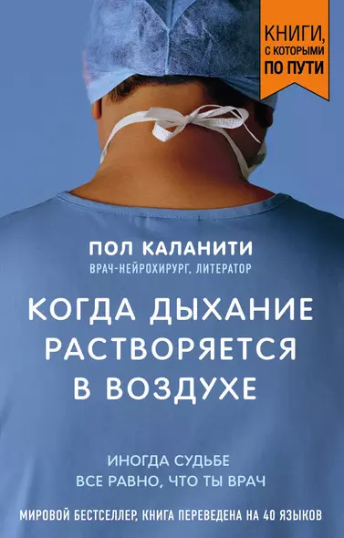 Когда дыхание растворяется в воздухе. Иногда судьбе все равно, что ты врач - фото 1