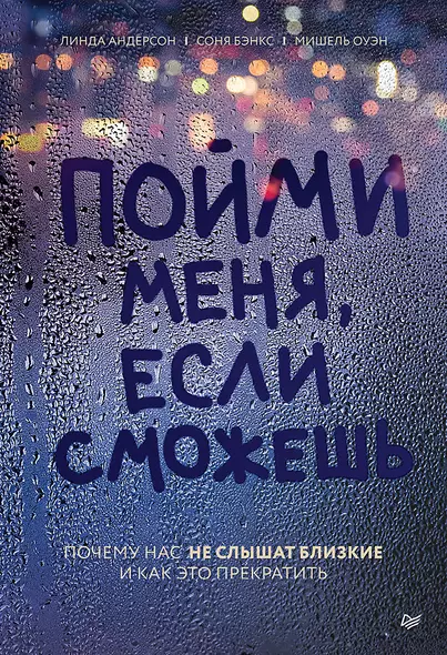 Пойми меня, если сможешь. Почему нас не слышат близкие и как это прекратить - фото 1