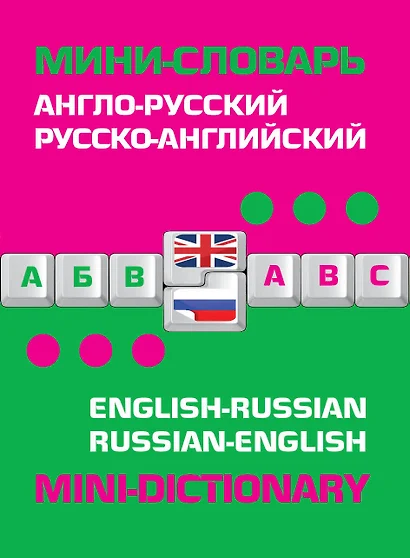 Англо-русский русско-английский мини-словарь - фото 1