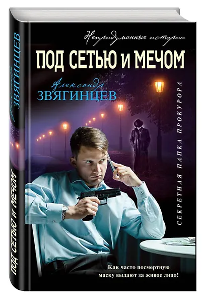 Под сетью и мечом - фото 3