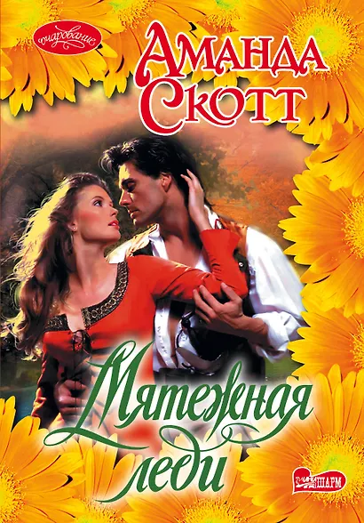 Мятежная леди: роман - фото 1