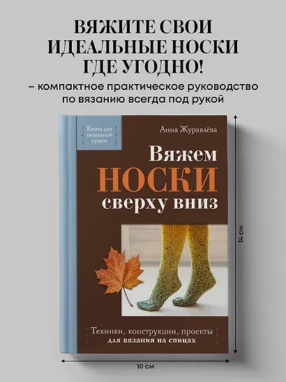 Вяжем НОСКИ сверху вниз. Техники, конструкции, проекты для вязания на спицах - фото 4