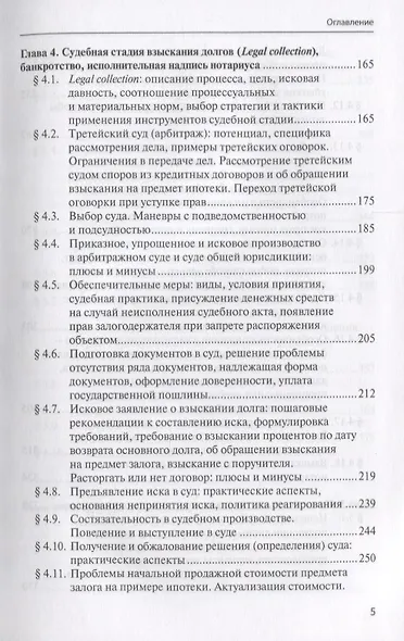 Взыскание долгов от профилактики до принуждения (4 изд.) Саблин - фото 4