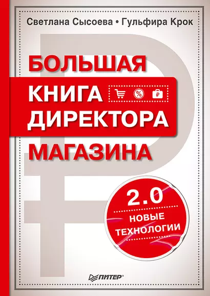 Большая книга директора магазина 2.0. Новые технологии - фото 1