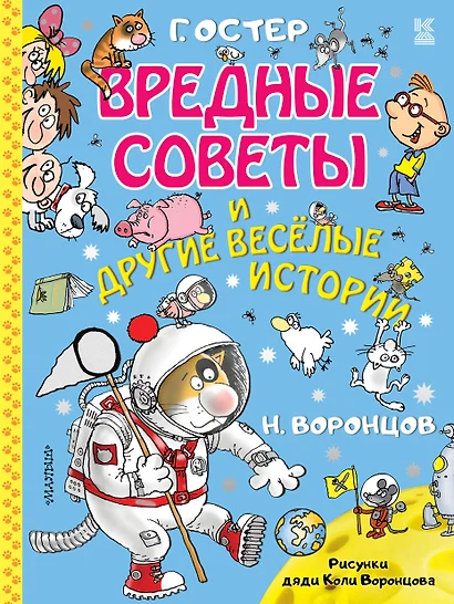 Вредные советы и другие веселые истории - фото 1