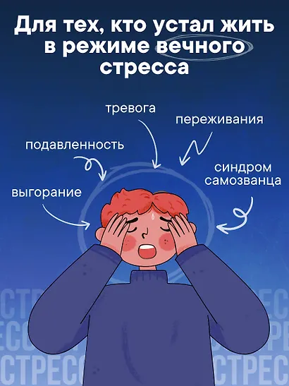 Тревога на поводке. Эффективная техника снижения стресса - фото 5