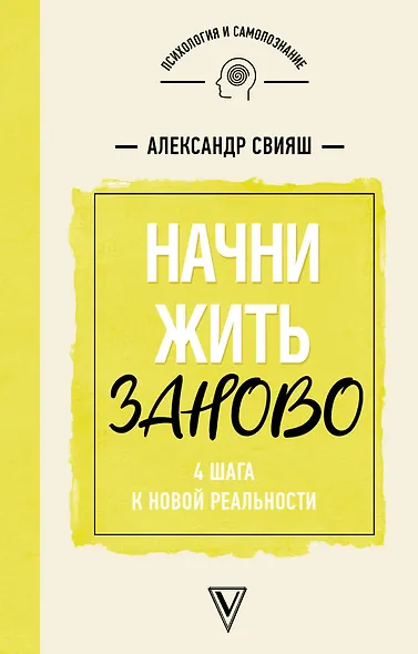 Начни жизнь заново! 4 шага к новой реальности - фото 1