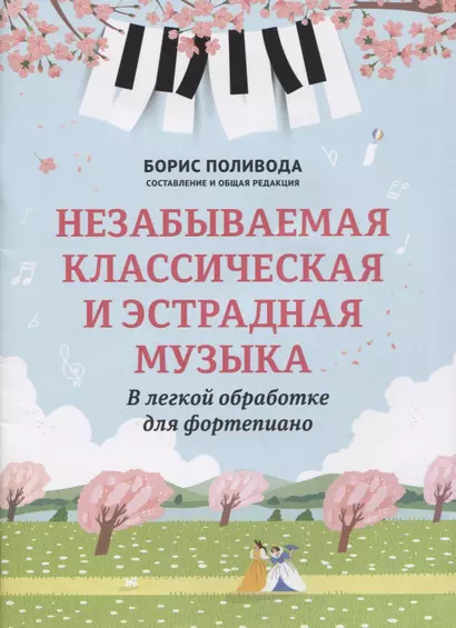 Незабываемая классическая и эстрадная музыка: в легкой обработке для фортепиано - фото 1