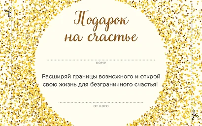 Подарок на счастье от Ника Вуйчича (новый комплект) - фото 1