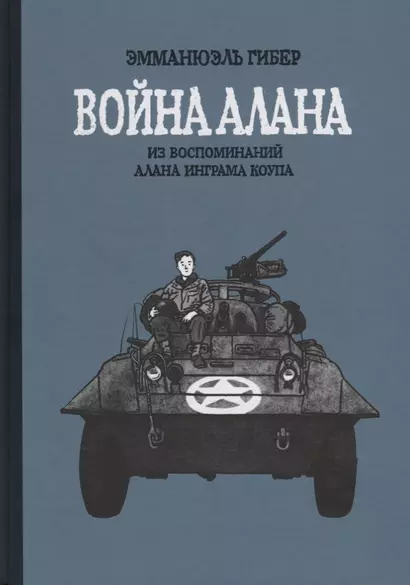 Война Алана. Из воспоминаний Алана Инграма Коупа - фото 1