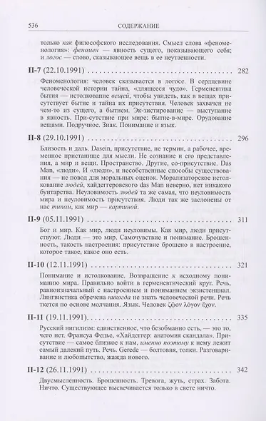 Ранний Хайдеггер: курс лекций 1990–1992 годов - фото 5