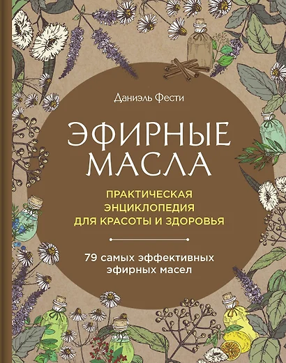 Эфирные масла. Практическая энциклопедия для красоты и здоровья - фото 1