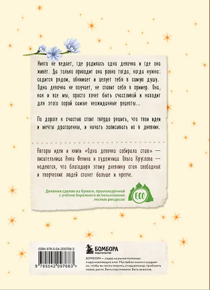 Книга для записей А5 80л "Дневник одной девочки. Для хранения ароматных веточек, ярких идей и вольных мыслей. Радость" - фото 10