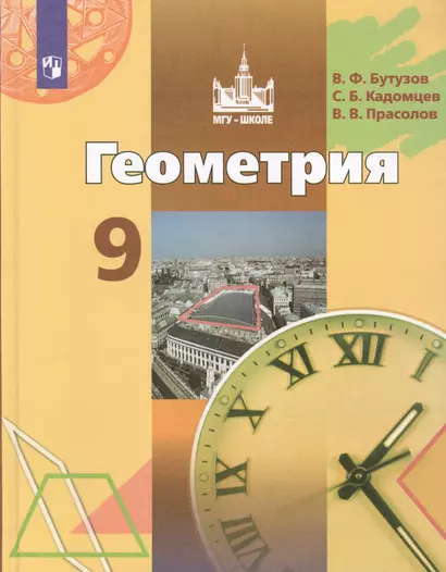 Бутузов. Геометрия. 9 класс. Учебник. - фото 1