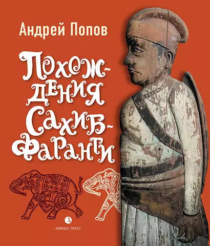 Похождения Сахиб-Фаранги: очерки об Индии - фото 1