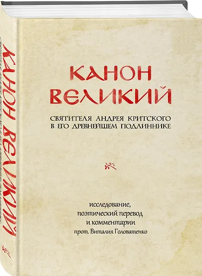 Канон Великий святителя Андрея Критского в его древнейшем подлиннике: исследование, поэтический перевод и комментарии - фото 3