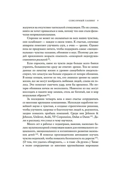 Сенсорный хакинг. Как навести порядок в чувствах и в жизни - фото 13
