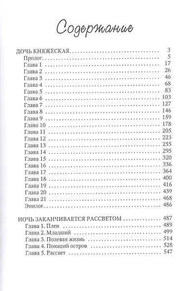 Дочь княжеская 1 - фото 2