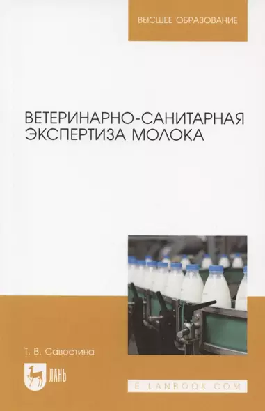 Ветеринарно-санитарная экспертиза молока. Учебное пособие для вузов - фото 1