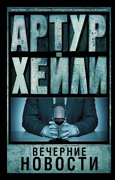 Вечерние новости : роман - фото 1
