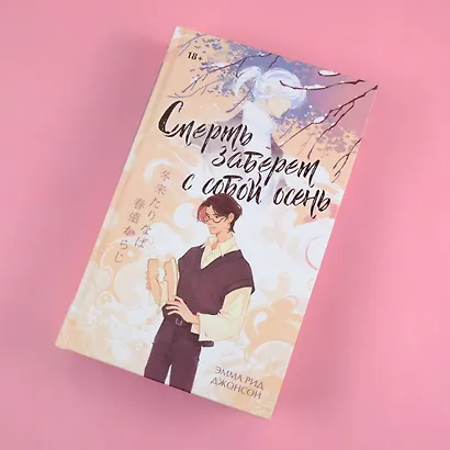 Смерть заберет с собой осень - фото 4