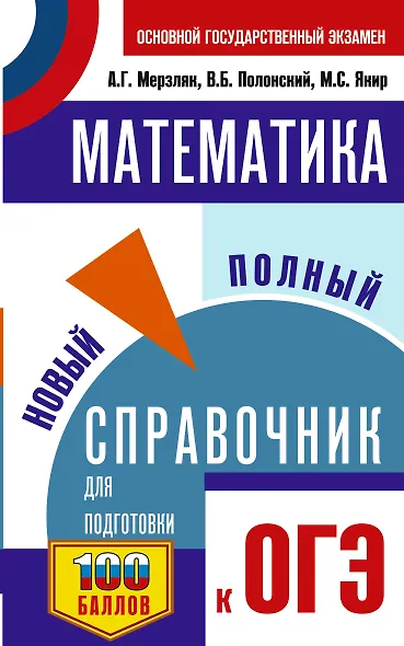 ОГЭ. Математика. Новый полный справочник для подготовки к ОГЭ - фото 1