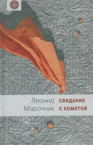 Свидание с кометой - фото 1