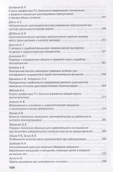 Современное развит. криминалистики и суд. экспертизы как реализация идей Р.С. Белкина. Мат. Междунар - фото 7