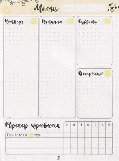 Дневник хорошего настроения и самочувствия Bullet-Journal - фото 3