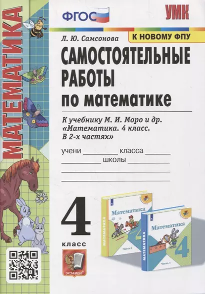 Самостоятельные работы по математике. 4 класс: к учебнику М.И. Моро и др. «Математика. 4 класс. В 2-х частях». ФГОС (к новому учебнику) - фото 1