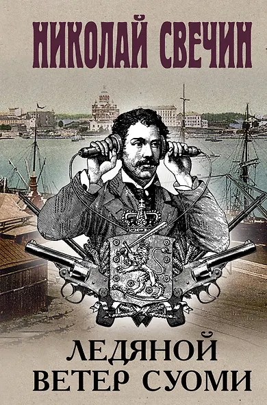 Ледяной ветер Суоми - фото 1