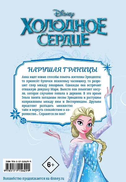 Холодное сердце. Заповедный лес - фото 2