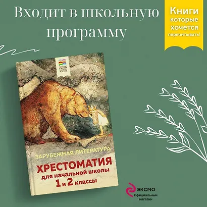 Хрестоматия для начальной школы. 1 и 2 классы. Зарубежная литература - фото 4