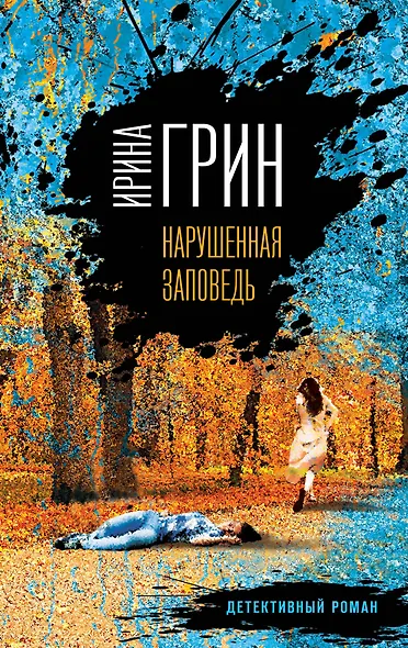 Нарушенная заповедь - фото 1