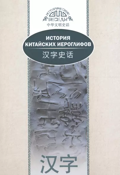 История китайских иероглифов. На русском и китайском языках. 2-е издание, исправленное и дополненное - фото 1