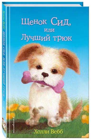 Щенок Сид, или Лучший трюк - фото 3