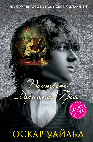 Портрет Дориана Грея - фото 1
