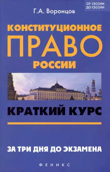 Конституционное право России: краткий курс. За три дня до экзамена / 2-е изд., перераб. и доп. - фото 1