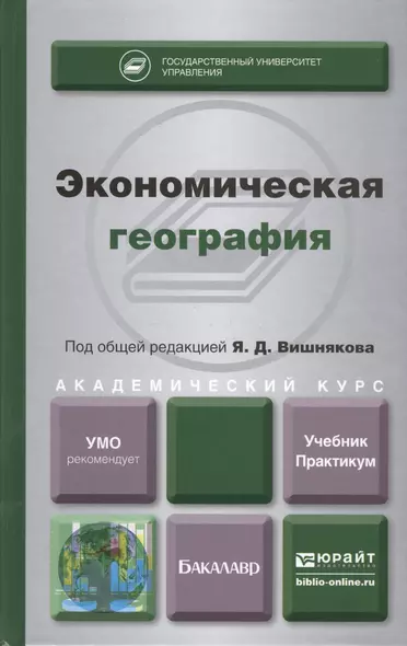 Экономическая география. Учебник и практикум для академического бакалавриата - фото 1